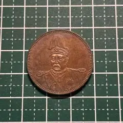 古銭　中国　袁世凱　十文銅貨　中華民国　経年による汚れあり　うぶだし