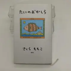 たいのおかしら さくらももこ
