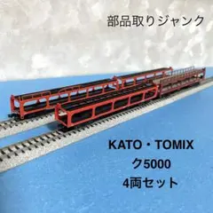 【6313】Nゲージ KATO・TOMIX ク5000部品取りジャンク4両セット