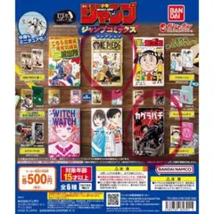 【新品/未使用】豆ガシャ本 「週刊少年ジャンプ ジャンプコミックスコレクション」
