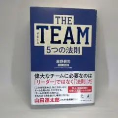 THE TEAM 5つの法則