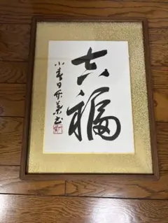 【伊勢神宮御神で購入】天照皇大神 額装品 白木フレーム 伊勢神宮御神で購入】天照皇大神 額装品 白木フレーム - メルカリ