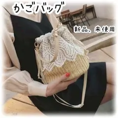 カゴ　バッグ　ショルダー　ハンド　レース　巾着　鍵あみ　韓国　お出かけ　デート