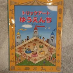 絵本 トリックアートゆうえんち