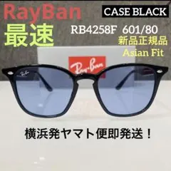 最速！横浜発ヤマト便！正規品RayBan レイバンRB4258F 601/80
