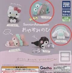 サンリオキャラクターズ おやすみのひ ハンギョドンとシナモロール