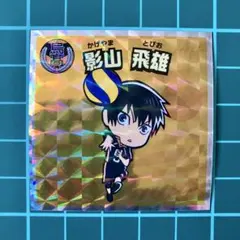 影山飛雄　ハイキュー　ウエハースチョコ　ビックリマン　シール