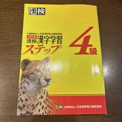 漢検 4級 漢字学習ステップ