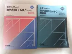 スタンダード 数学演習2025 I・II・A・B・C セット