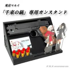 東京マルイ 「千束の銃」専用ガンスタンドのサムネイル