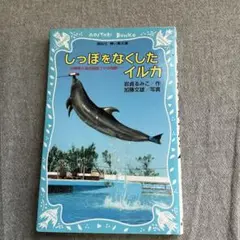 しっぽをなくしたイルカ 沖縄美ら海水族館フジの物語