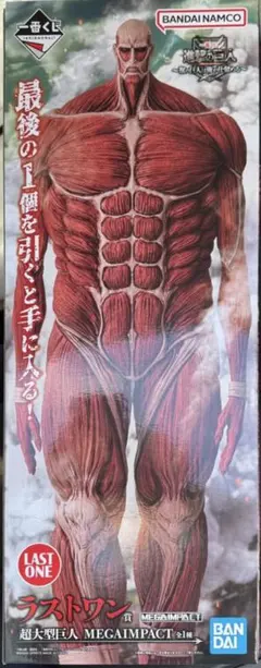 る*い様 進撃の巨人 ラストワン賞 超大型巨人 フィギュア