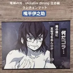 鬼滅の刃 錆兎 竈門炭治郎 立志編 ダイニング ランチョンマット - メルカリ