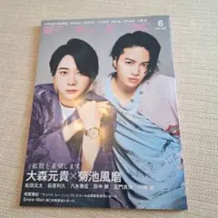 FLIX 6月号 2025 #拡散を希望します菊池風磨大森元貴 フリックス