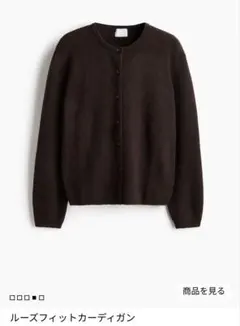H＆M ルーズフィットカーディガン ダークブラウン XS