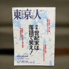 東京人　1999年　８月号　no.143号