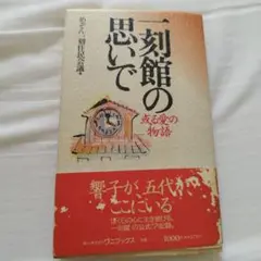 めぞん一刻解説本 一刻館の思いで　或る愛の物語