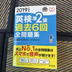 英検準2級 過去6回全問題集 2019年版