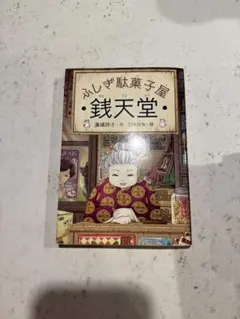 ふしぎ駄菓子屋 銭天堂 廣嶋玲子 jyajya