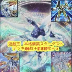 遊戯王　本格構築スターダストデッキ40枚＋E X15枚＋α