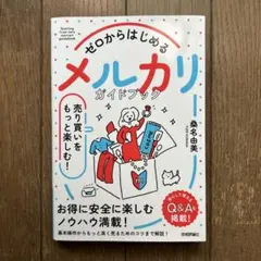 ゼロからはじめる メルカリ 売り買いをもっと楽しむ! ガイドブック