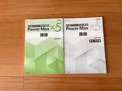 【新品未使用】国語 2025 パワーマックス×5 共通テスト対応模試