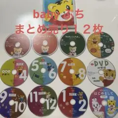 こどもちゃれんじbabyシアター ぷち12枚組DVD