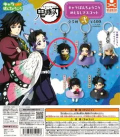 鬼滅の刃 キャラばんちょうこう めじるしマスコット 冨岡義勇