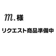 ℳ.様　リクエスト商品　準備中