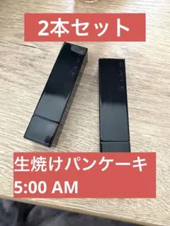 11&EX-3 リップモンスター2本セット(5:00AM)(生焼けパンケーキ)