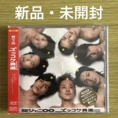 【新品未開封】関ジャニ∞ ズッコケ男道【初回限定盤】