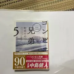 コンビニ兄弟5 : テンダネス門司港こがね村店のサムネイル
