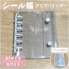 シール帳 クリアバインダー A7 ホワイト クリア リフィル 10枚付き 推し活