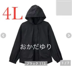 しまむら　おかだゆり　ポケッタブル　マウンテンパーカー　濃黒　サイズ4 L