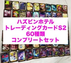 2026年最新】ハズビンホテル トレカ シークレットの人気アイテム