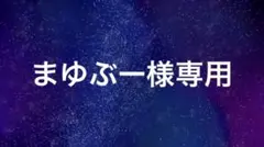 【専用】まゆぶー様専用ページ
