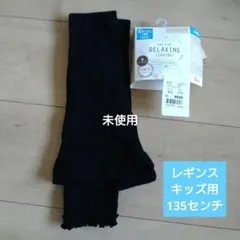 リラックスレギンス 135cm ブラック　Birthday　未使用