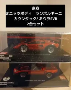 京商ミニッツボディ　ランボルギーニ　カウンタック/ ミウラ SVR 2台セット ランボルギーニ ミウラ SVR」の開閉機構つき1/12ダイキャスト製