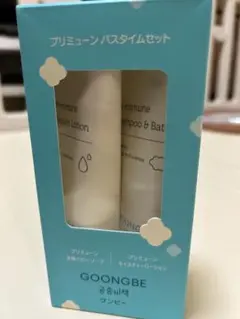 GOONGBE プリミューン バスタイムセット
