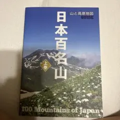 山と高原地図 日本百名山 上巻