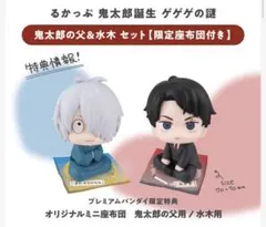 鬼太郎誕生 ゲゲゲの謎　るかっぷ　鬼太郎の父＆水木セット【限定座布団付き】