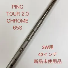 ピン PING TOUR 2.0 CHROME 65S 5W用シャフト - メルカリ