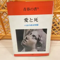 【まとめ買いで150円】青春の書 愛と死