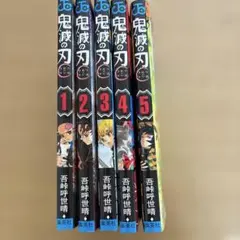 鬼滅の刃 1〜5巻