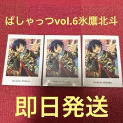 ぱしゃっつvol.6 idol 氷鷹北斗3枚セット