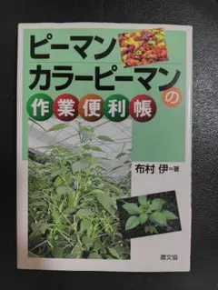 ピーマン・カラーピーマンの作業便利帳