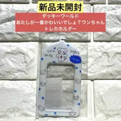 【新品未開封】ダッキーワールド あたしが一番かわいいでしょ？トレカホルダー