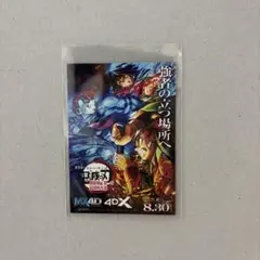 鬼滅の刃 無限城編 4DX 入場特典