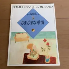 ヤマハピアノプレイヤー専用ディスク+大村典子連弾ピース・セレクション楽譜全巻 ヤマハピアノプレイヤー専用ディスク+大村典子連弾ピース