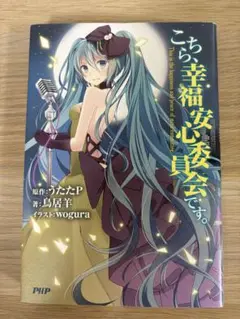 こちら、幸福安心委員会です。